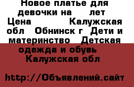 Новое платье для девочки на 5-6 лет › Цена ­ 2 500 - Калужская обл., Обнинск г. Дети и материнство » Детская одежда и обувь   . Калужская обл.